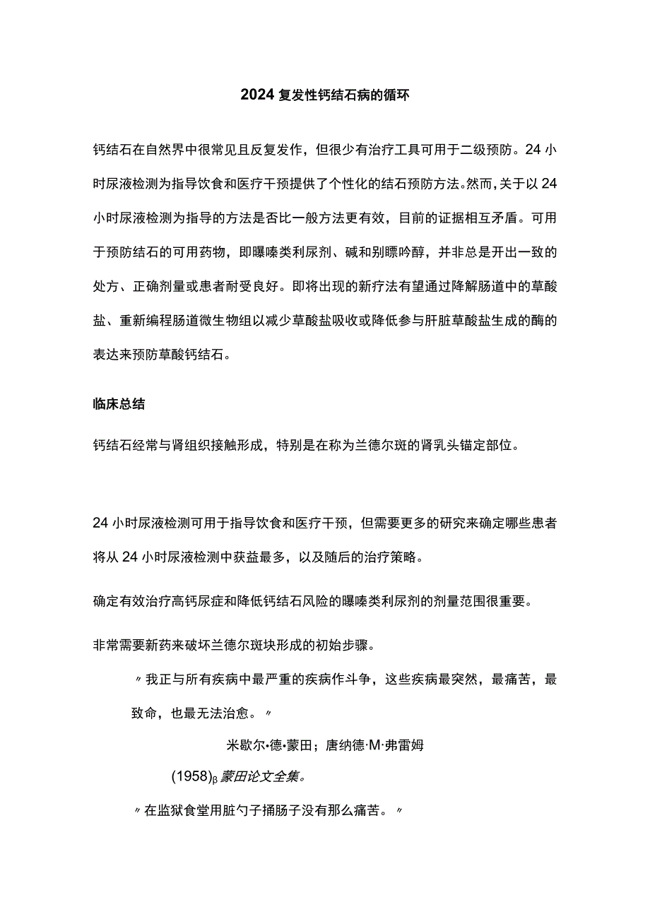 2024复发性钙结石病的循环.docx_第1页