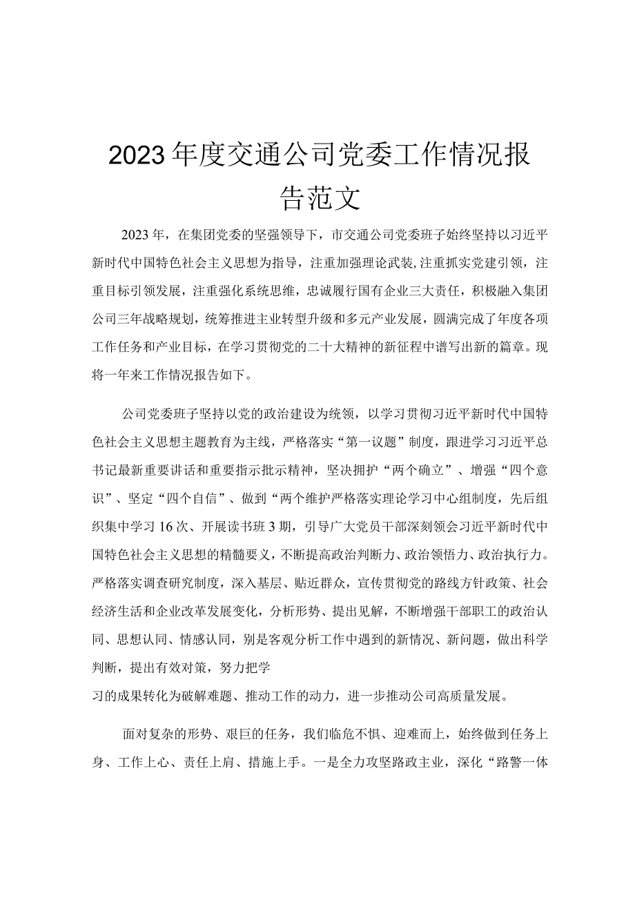 2023年度交通公司党委工作情况报告范文.docx_第1页