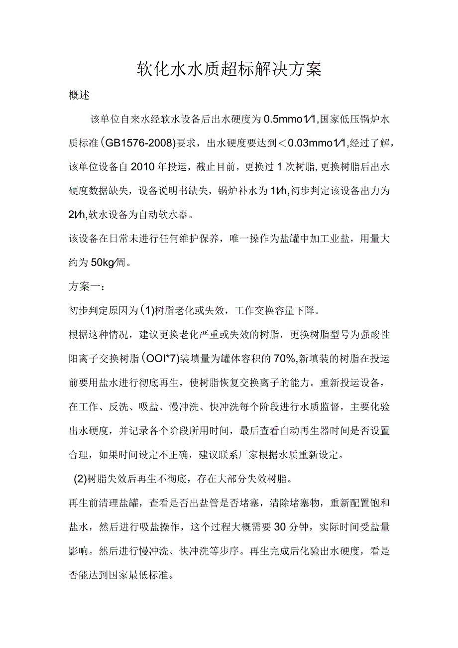 (XX公司企业)软化水超标解决方案.docx_第1页