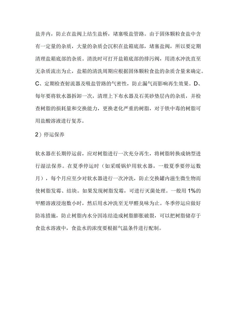 (XX公司企业)软化水超标解决方案.docx_第3页