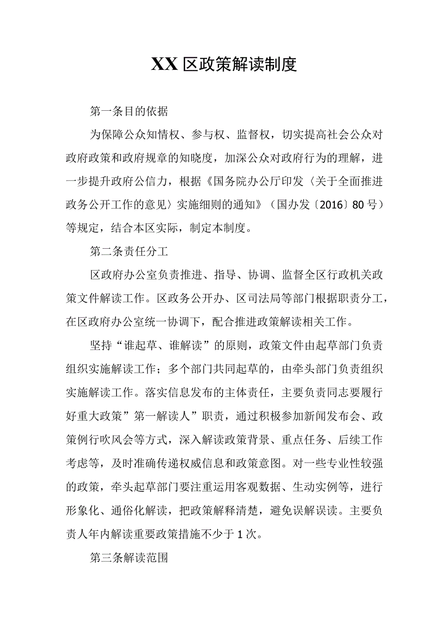 XX区政策解读制度.docx_第1页