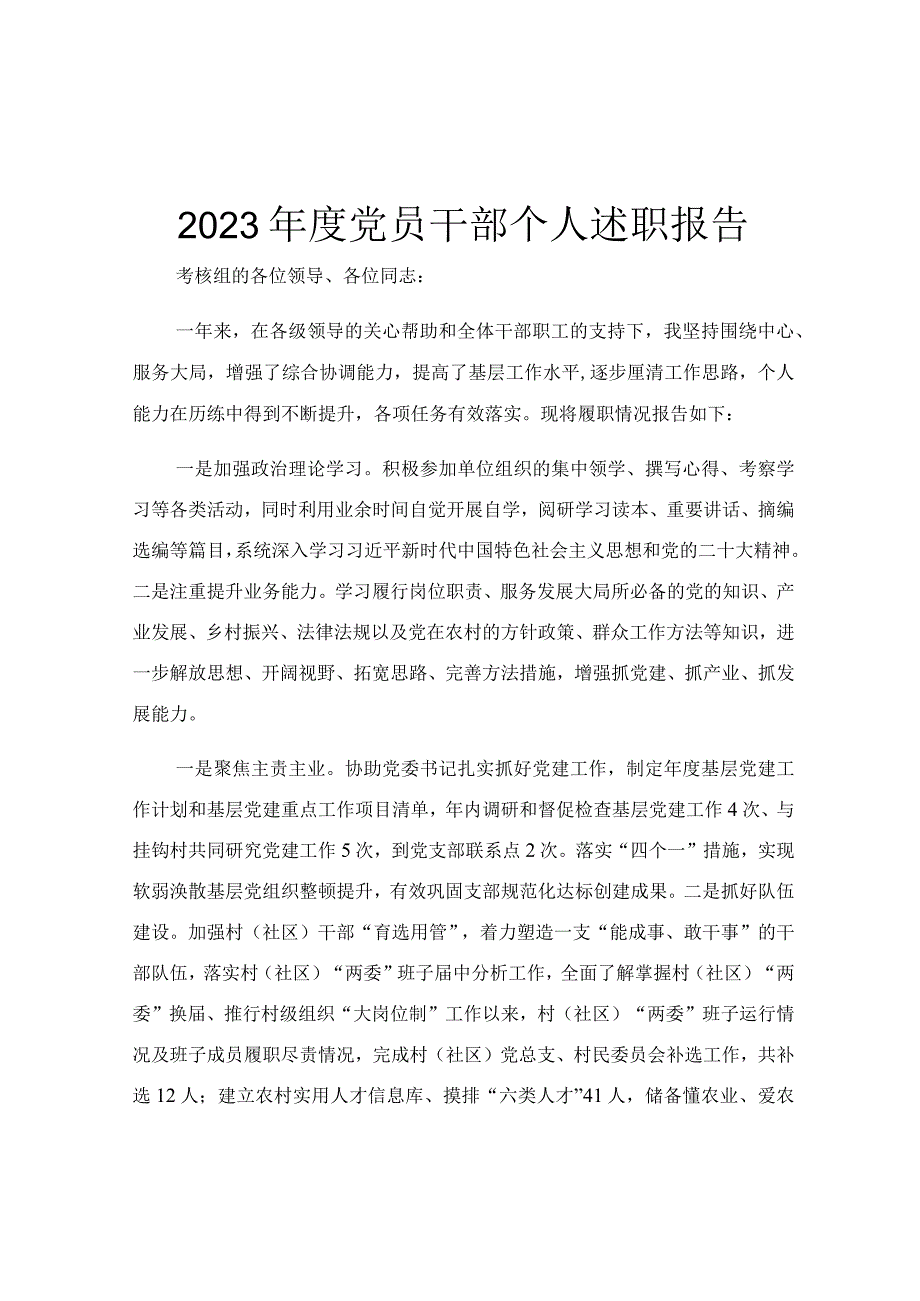 2023年度党员干部个人述职报告.docx_第1页