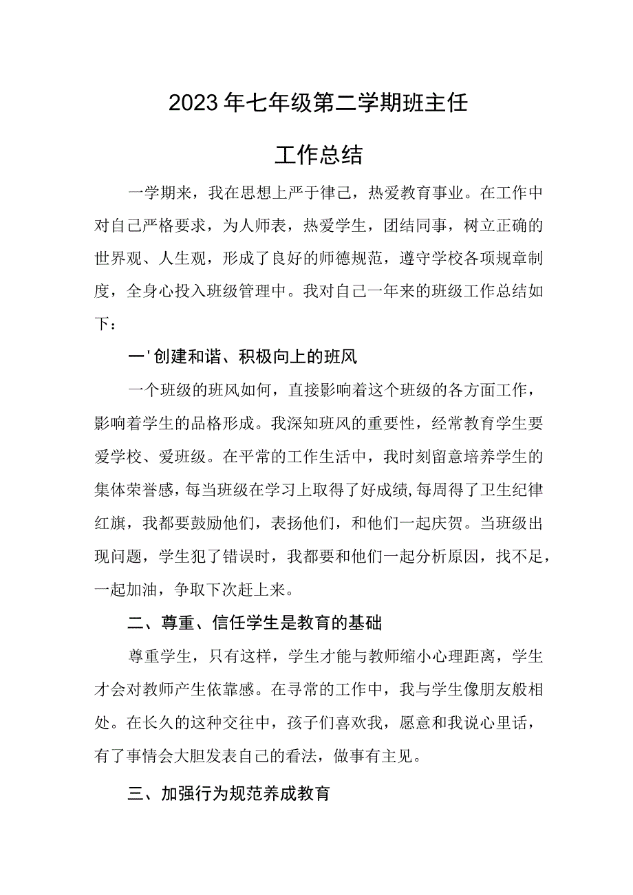 2023年七年级第二学期班主任工作总结.docx_第1页