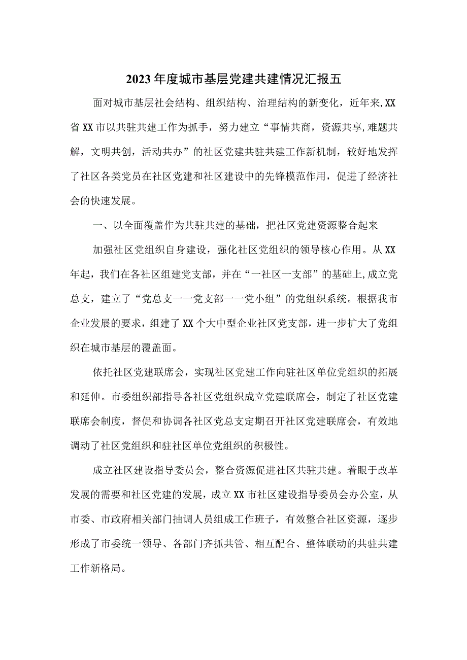 2023年度城市基层党建共建情况汇报五.docx_第1页