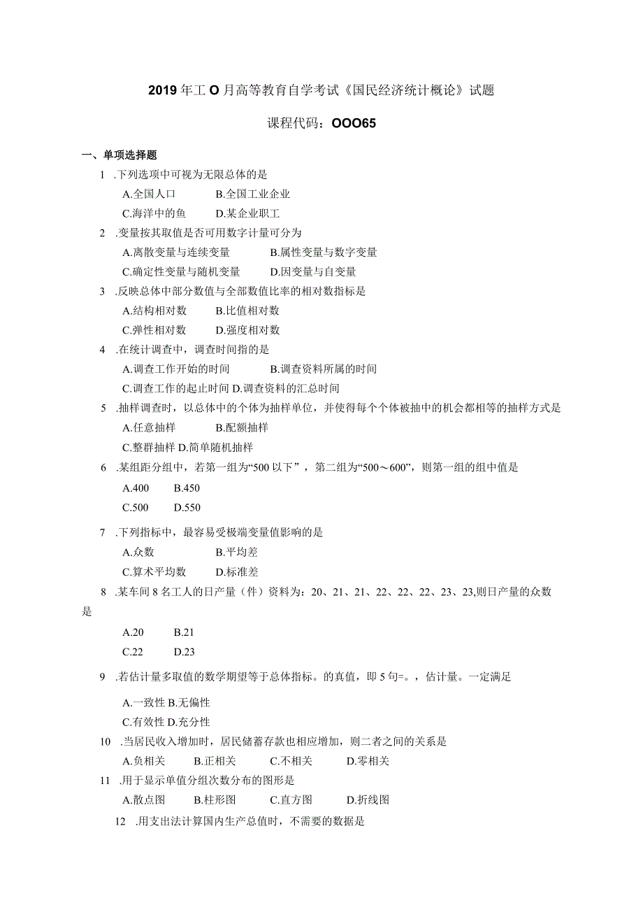 2019年10月自学考试00065《国民经济统计概论》试题.docx_第1页