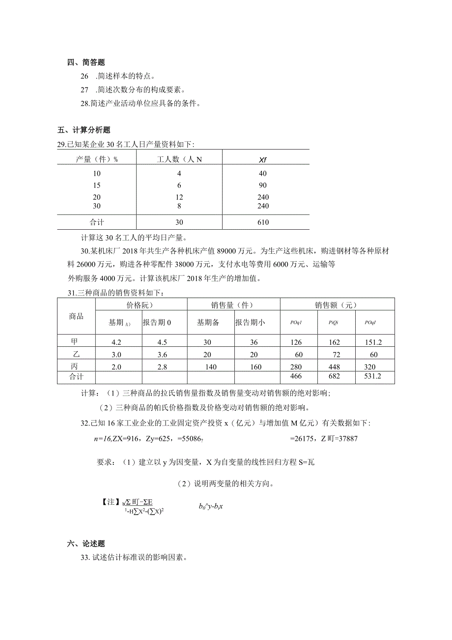 2019年10月自学考试00065《国民经济统计概论》试题.docx_第3页