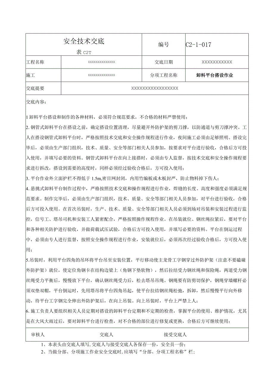 (XX企业)卸料平台搭设作业安全技术交底.docx_第1页