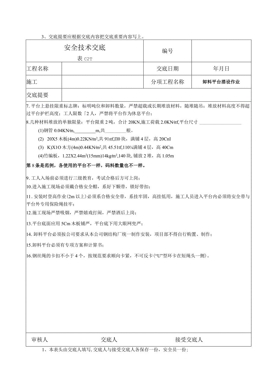 (XX企业)卸料平台搭设作业安全技术交底.docx_第2页