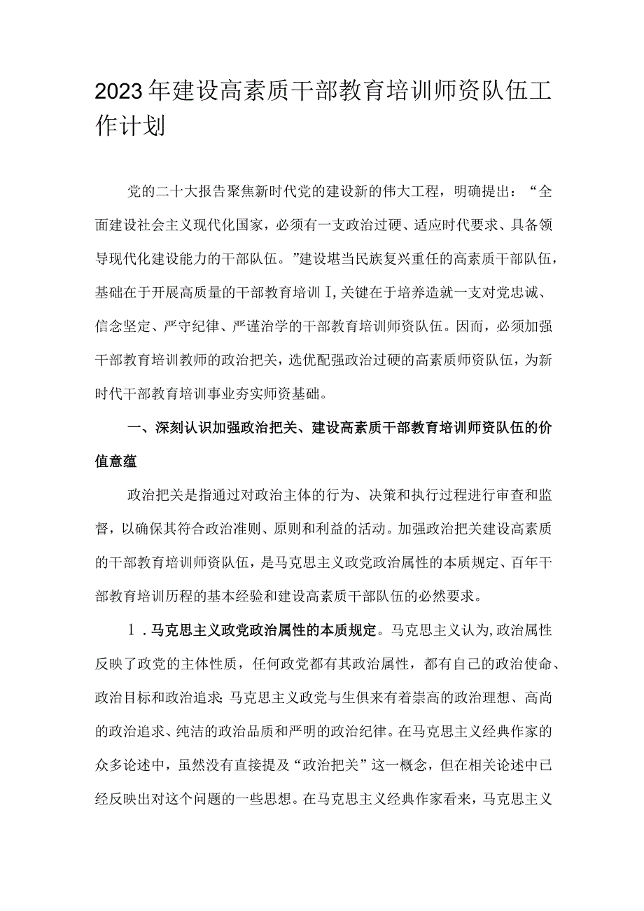 2023年建设高素质干部教育培训师资队伍工作计划.docx_第1页