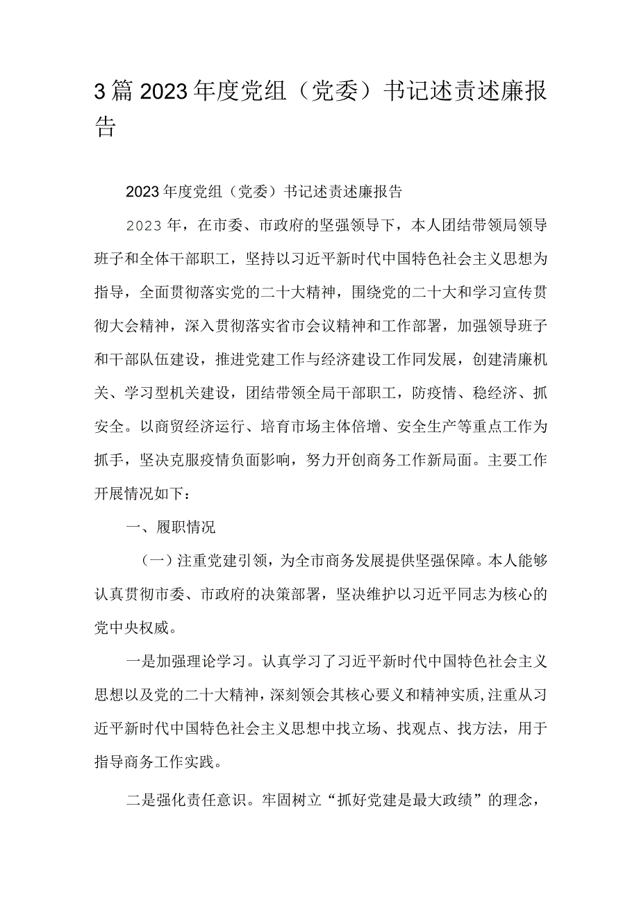 3篇2022年度党组（党委）书记述责述廉报告.docx_第1页