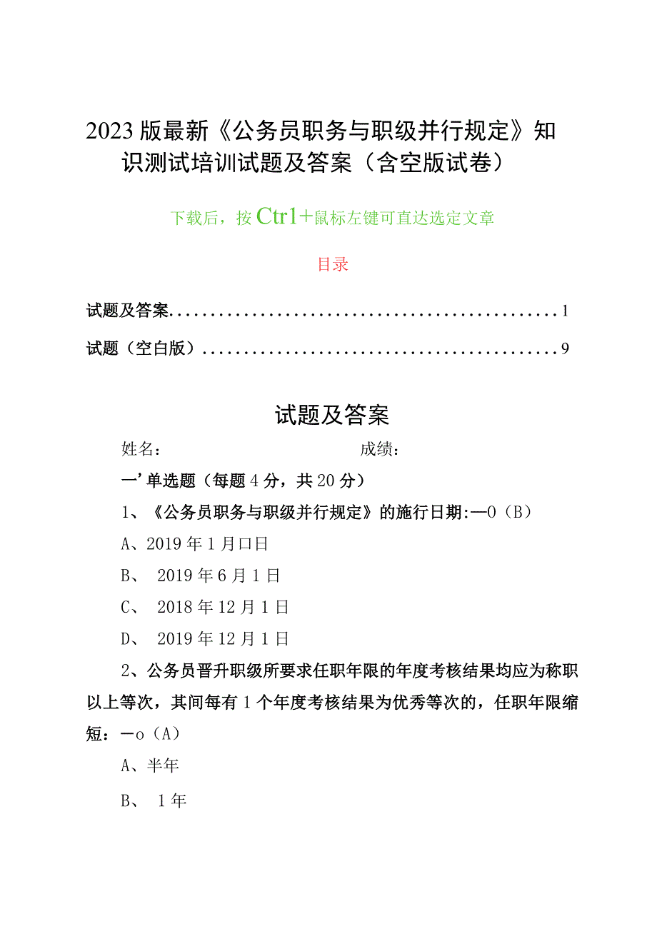 2023 版最新《公务员职务与职级并行规定》 知识测试培训试题及答案（含空版试卷）.docx_第1页