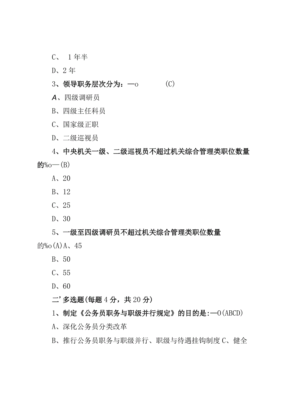 2023 版最新《公务员职务与职级并行规定》 知识测试培训试题及答案（含空版试卷）.docx_第2页