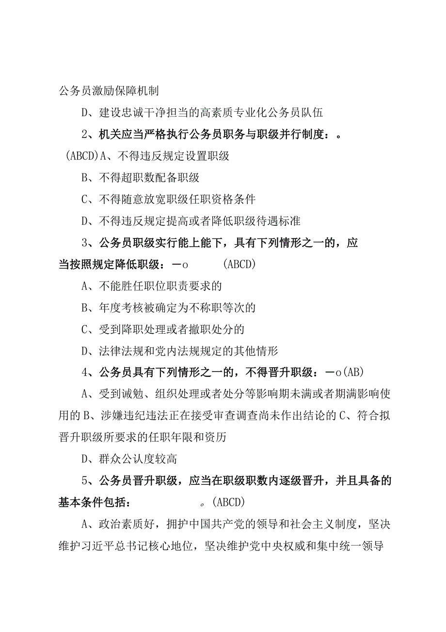 2023 版最新《公务员职务与职级并行规定》 知识测试培训试题及答案（含空版试卷）.docx_第3页