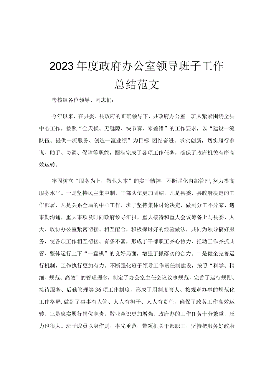 2023年度政府办公室领导班子工作总结范文.docx_第1页