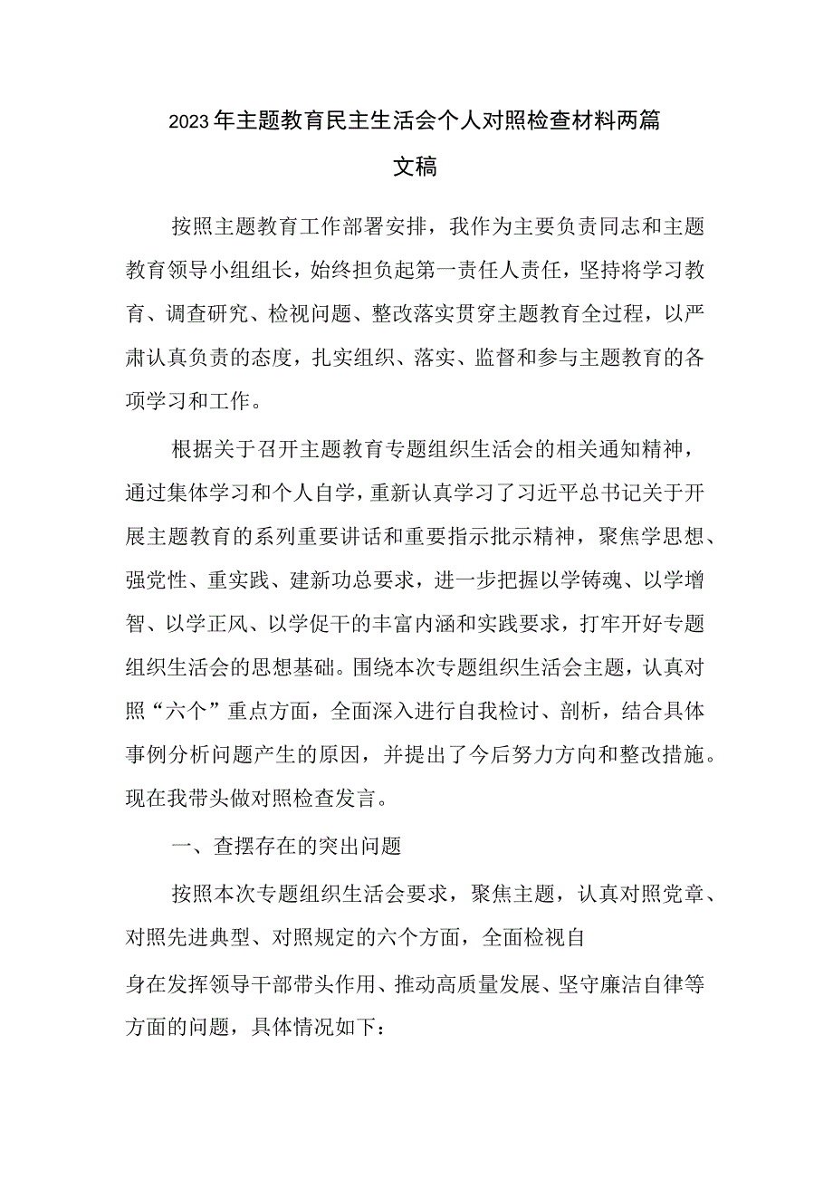 2023年主题教育民主生活会个人对照检查材料两篇文稿.docx_第1页