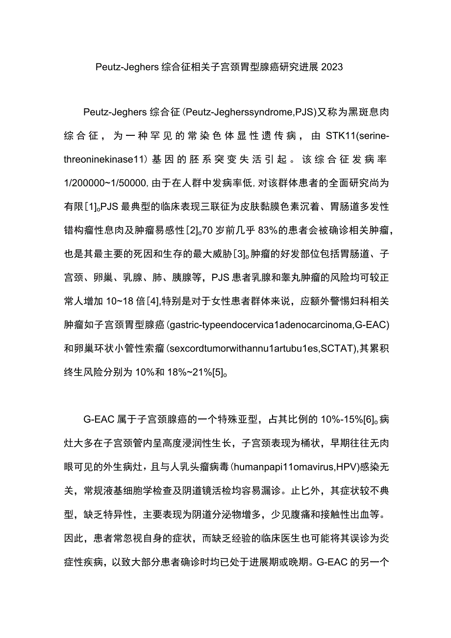 Peutz-Jeghers综合征相关子宫颈胃型腺癌研究进展2023.docx_第1页