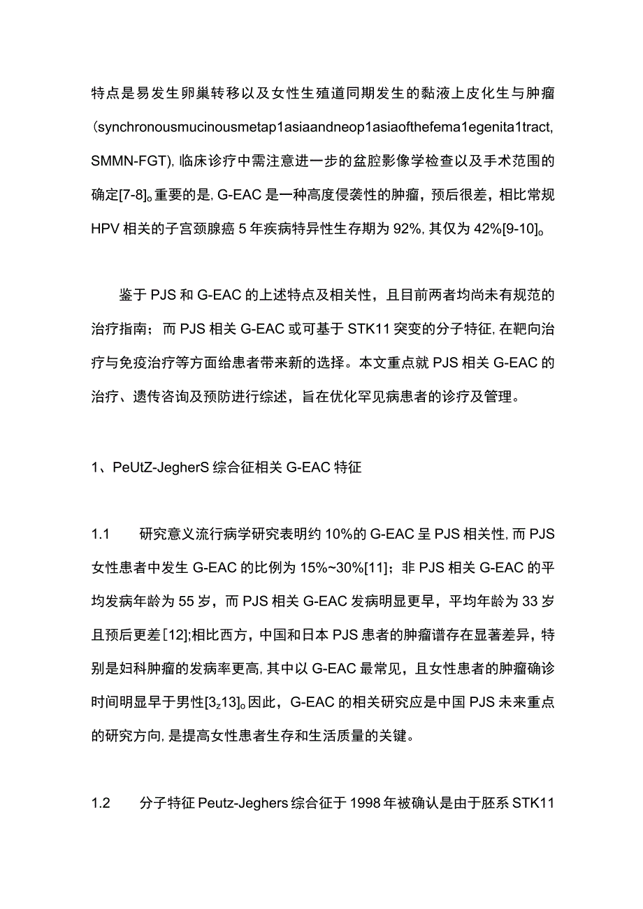 Peutz-Jeghers综合征相关子宫颈胃型腺癌研究进展2023.docx_第2页