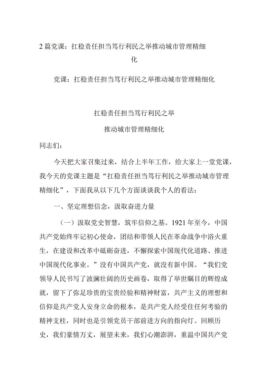 2篇党课：扛稳责任担当 笃行利民之举 推动城市管理精细化.docx_第1页