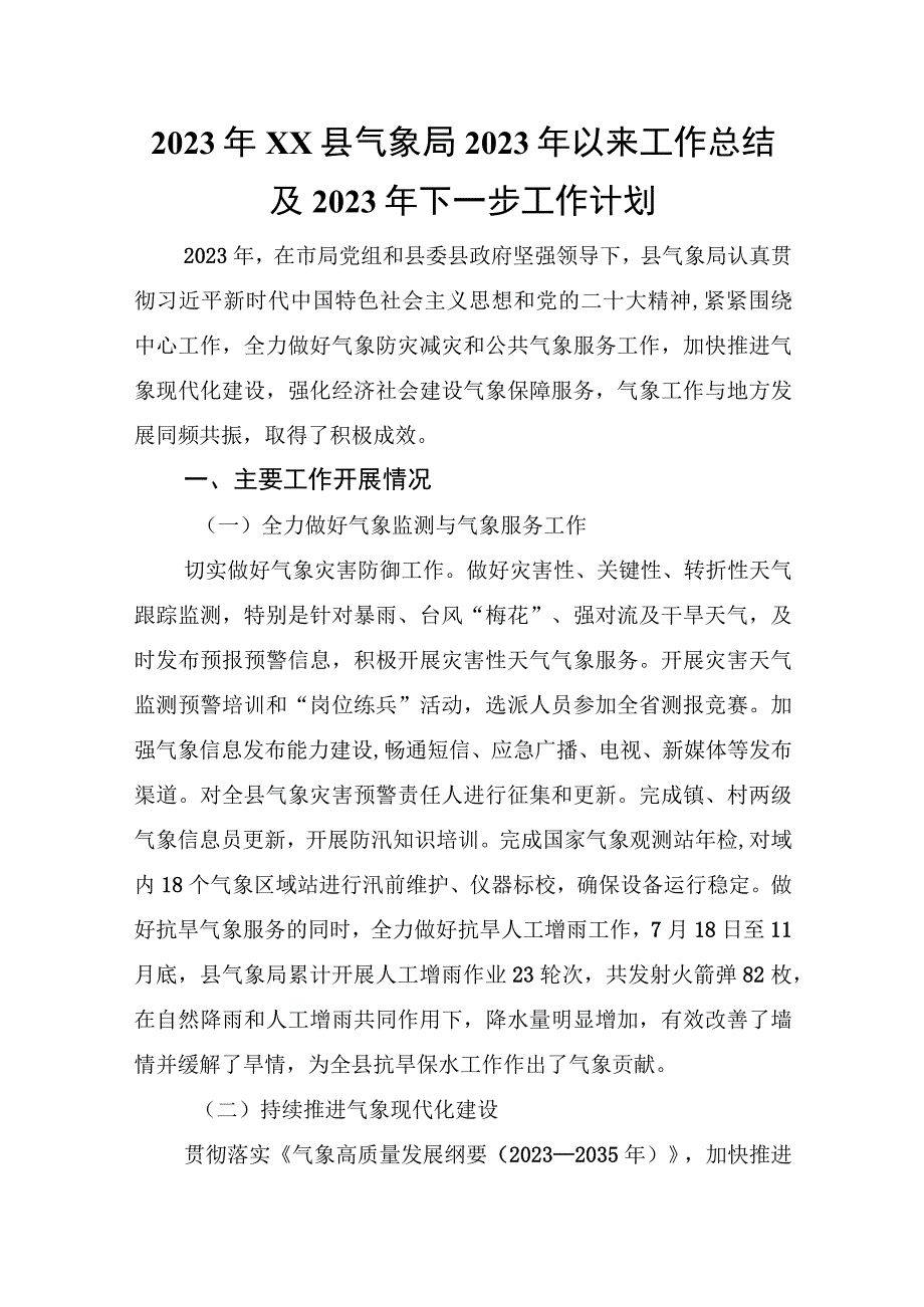 2023年XX县气象局2022年以来工作总结及2023年下一步工作计划.docx_第1页