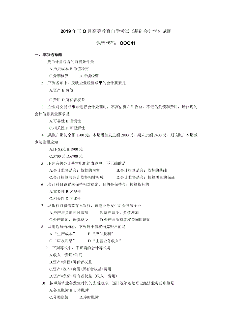 2019年10月自学考试00041《基础会计学》试题.docx_第1页