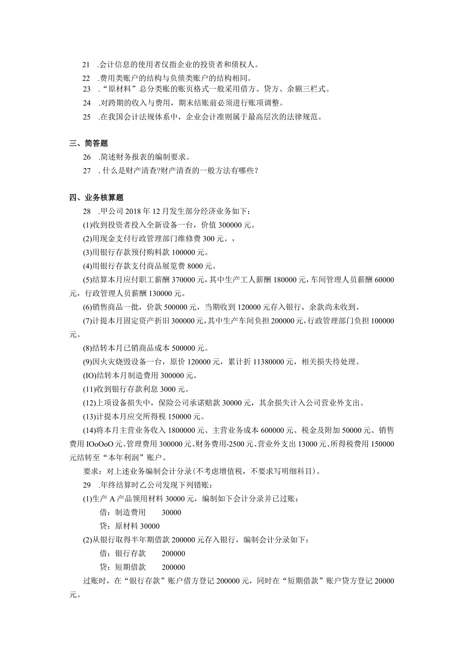 2019年10月自学考试00041《基础会计学》试题.docx_第3页