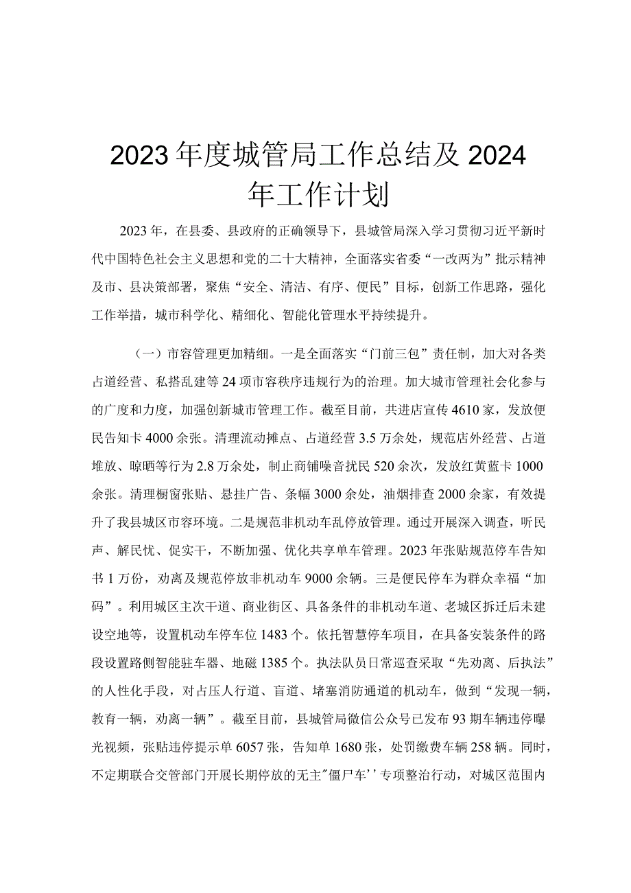 2023年度城管局工作总结及2024年工作计划.docx_第1页