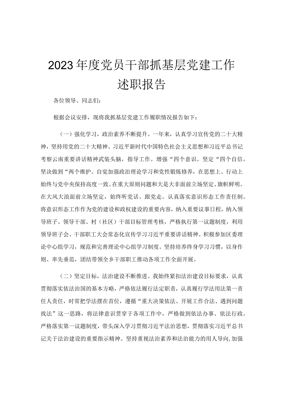 2023年度党员干部抓基层党建工作述职报告.docx_第1页