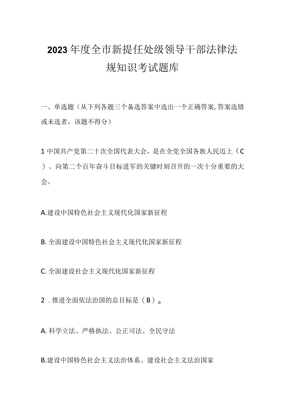 2023年度全市新提任处级领导干部法律法规知识考试题库.docx_第1页