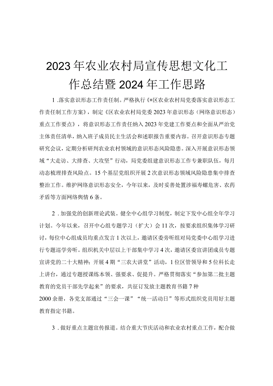 2023年农业农村局宣传思想文化工作总结暨2024年工作思路.docx_第1页