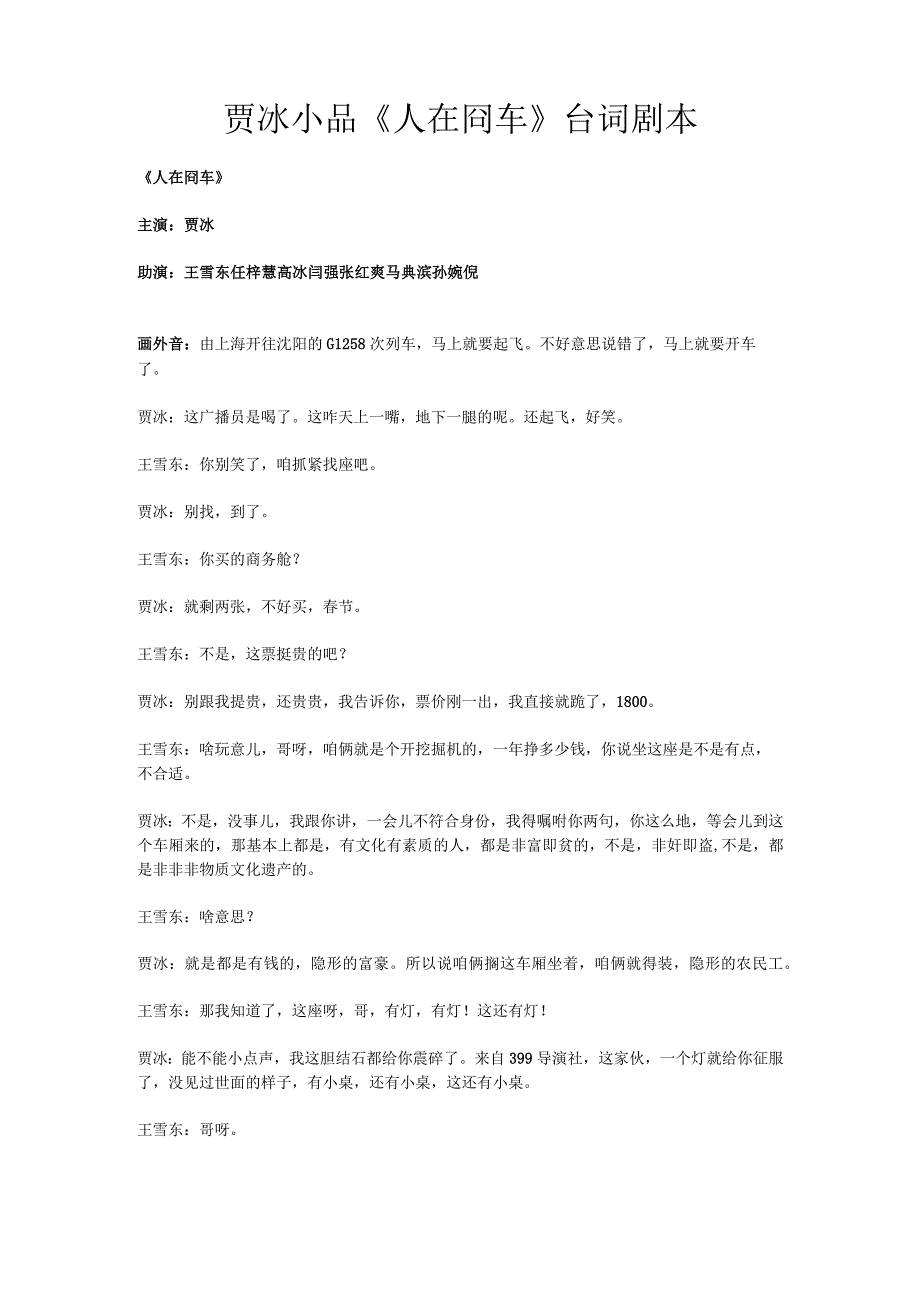 7人小品贾冰小品《人在囧车》农民工台词剧本完整版.docx_第1页