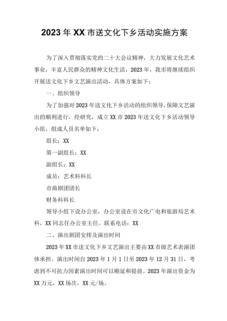 2023年XX市送文化下乡活动实施方案.docx_第1页