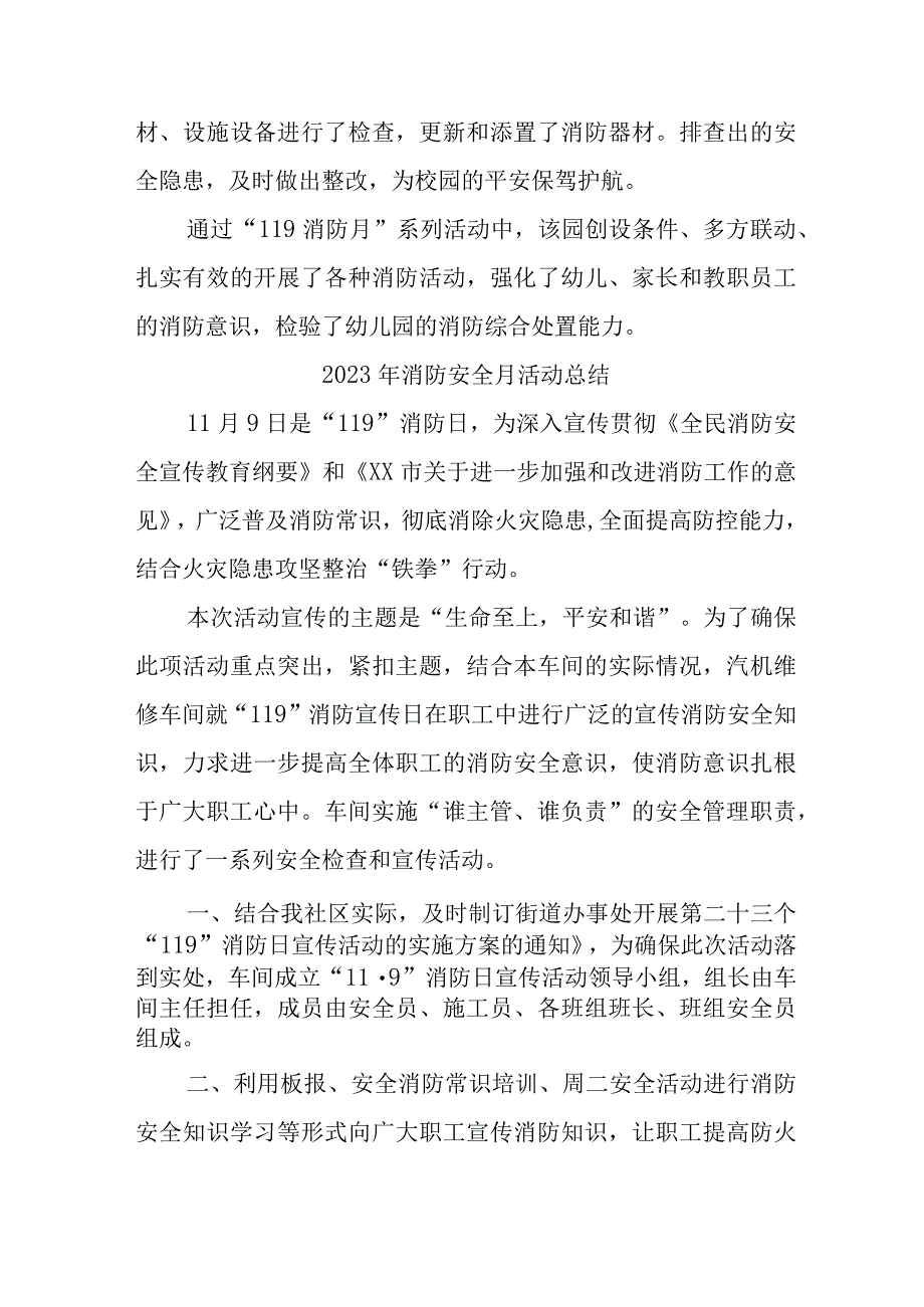 2023年国企单位《消防安全月》总结（汇编5份）.docx_第2页