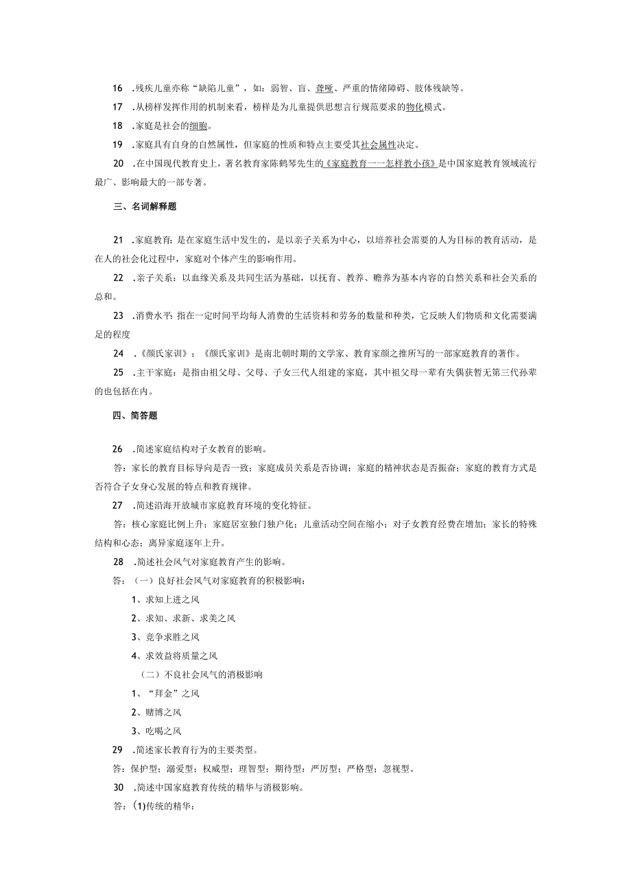 2015年04月自学考试00403《学前儿童家庭教育学》试题和答案.docx_第2页