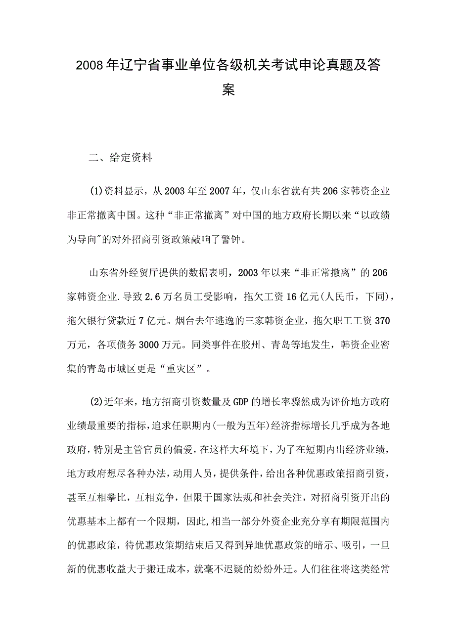 2008年辽宁省事业单位各级机关考试申论真题及答案.docx_第1页