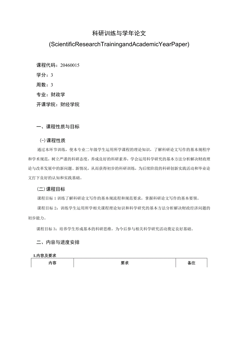 20460015科研训练与学年论文.docx_第1页