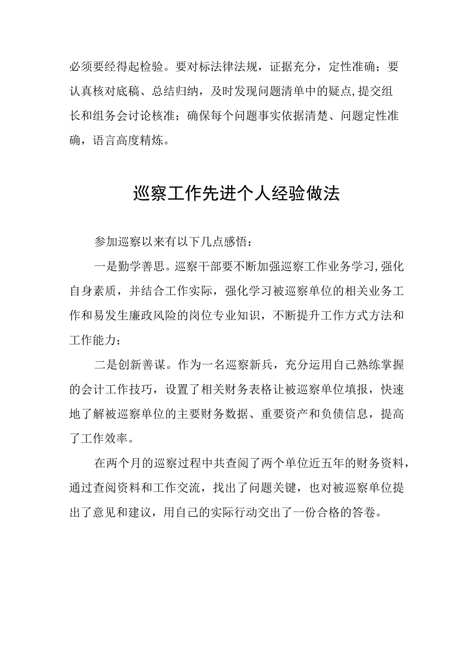 2023年巡察工作先进个人经验做法发言材料(十二篇).docx_第2页