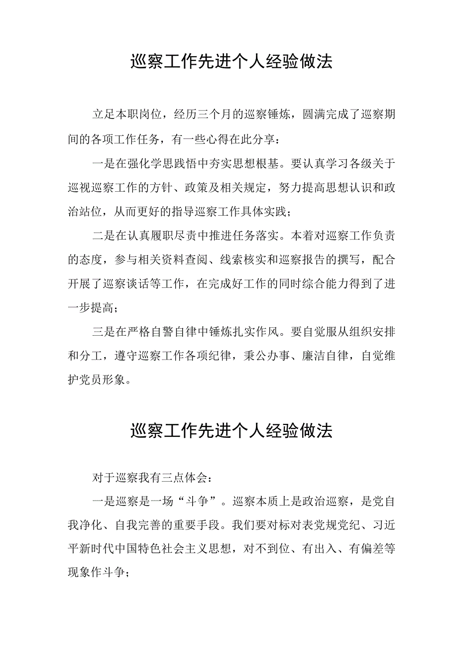 2023年巡察工作先进个人经验做法发言材料(十二篇).docx_第3页