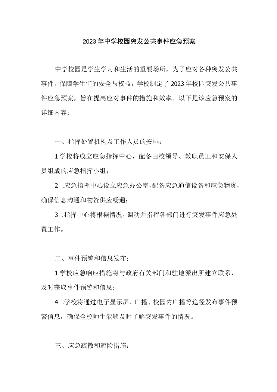 2023年中学校园突发公共事件应急预案.docx_第1页