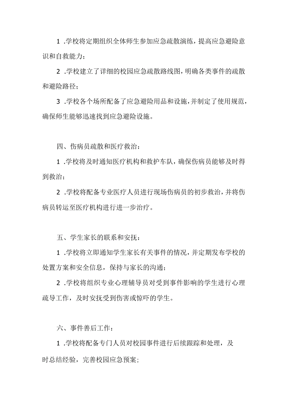 2023年中学校园突发公共事件应急预案.docx_第2页