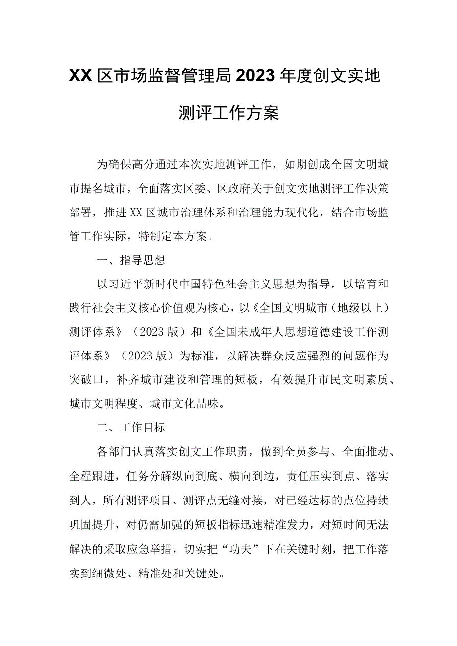 XX区市场监督管理局2023年度创文实地测评工作方案.docx_第1页