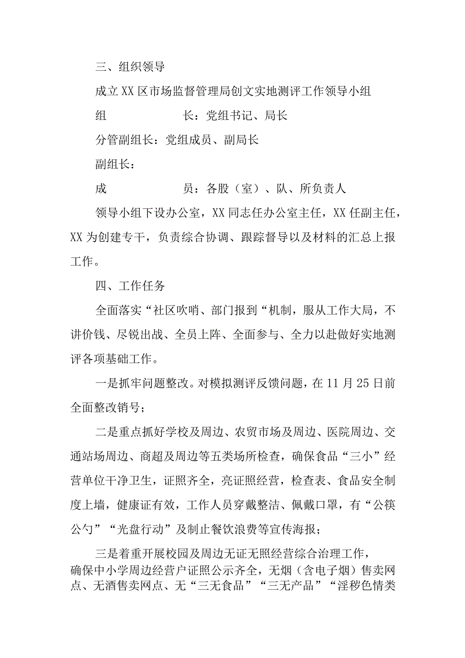 XX区市场监督管理局2023年度创文实地测评工作方案.docx_第2页