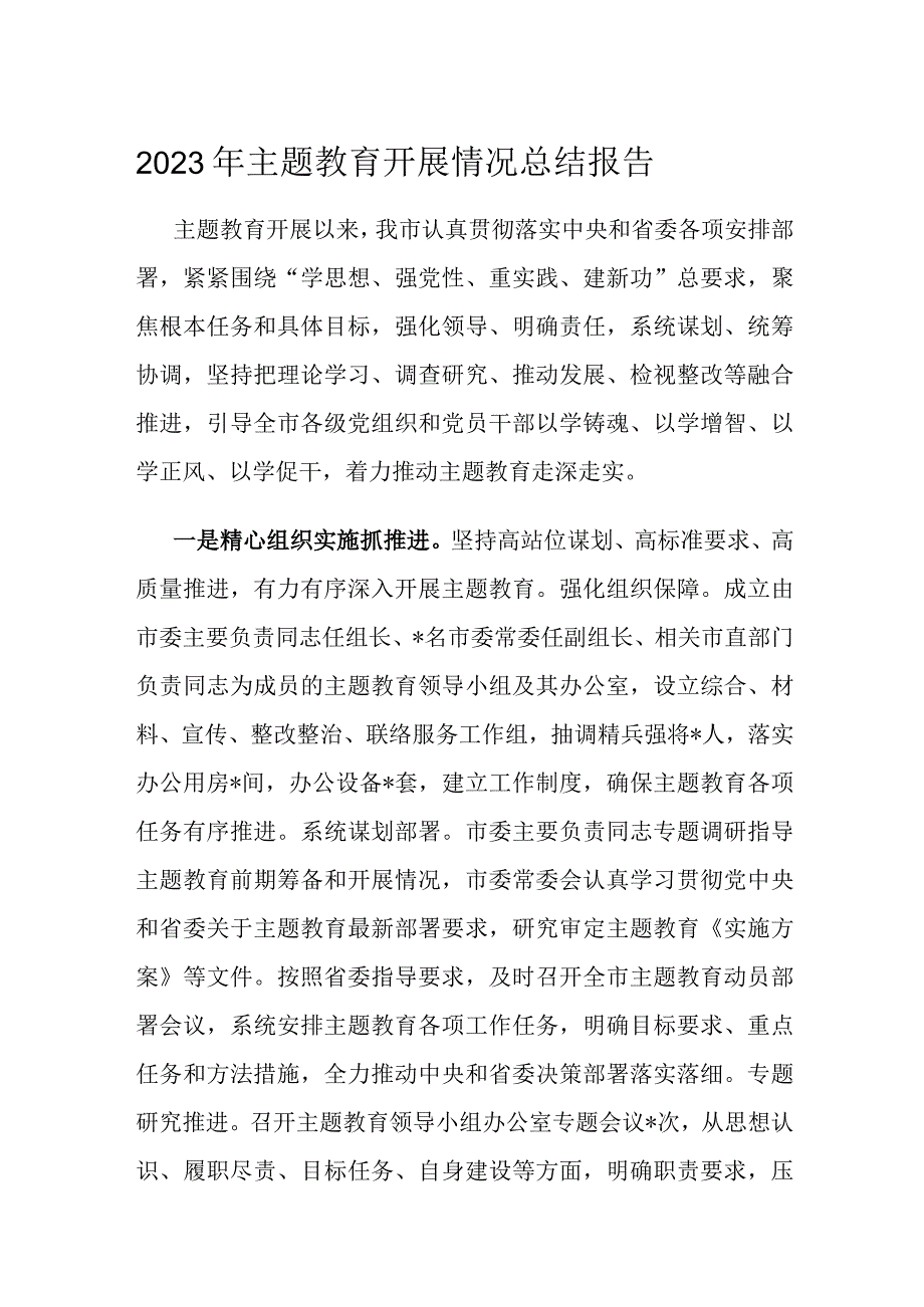 2023年主题教育开展情况总结报告.docx_第1页