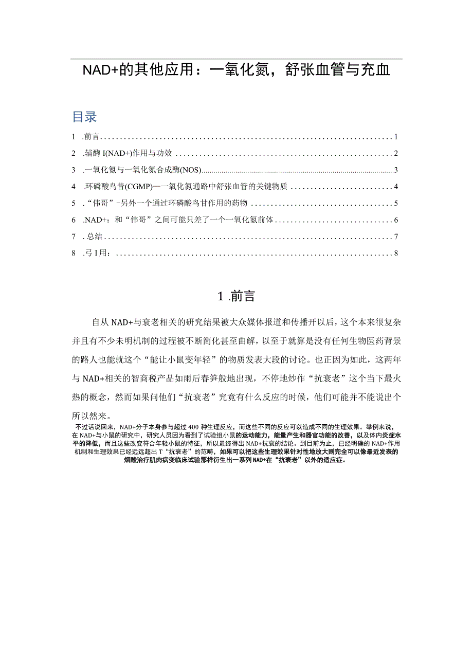 NAD+的其他应用：一氧化氮舒张血管与充血.docx_第1页