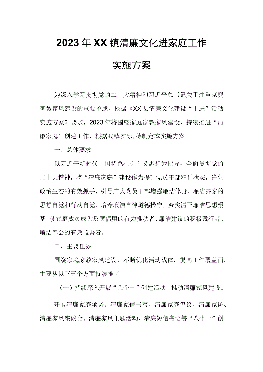 2023年XX镇清廉文化进家庭工作实施方案.docx_第1页