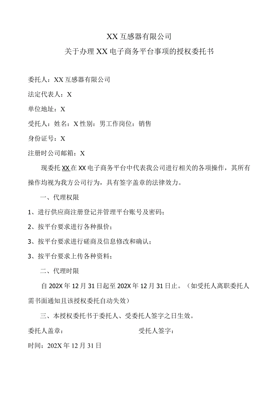 XX互感器有限公司关于办理XX电子商务平台事项的授权委托书（2023年）.docx_第1页