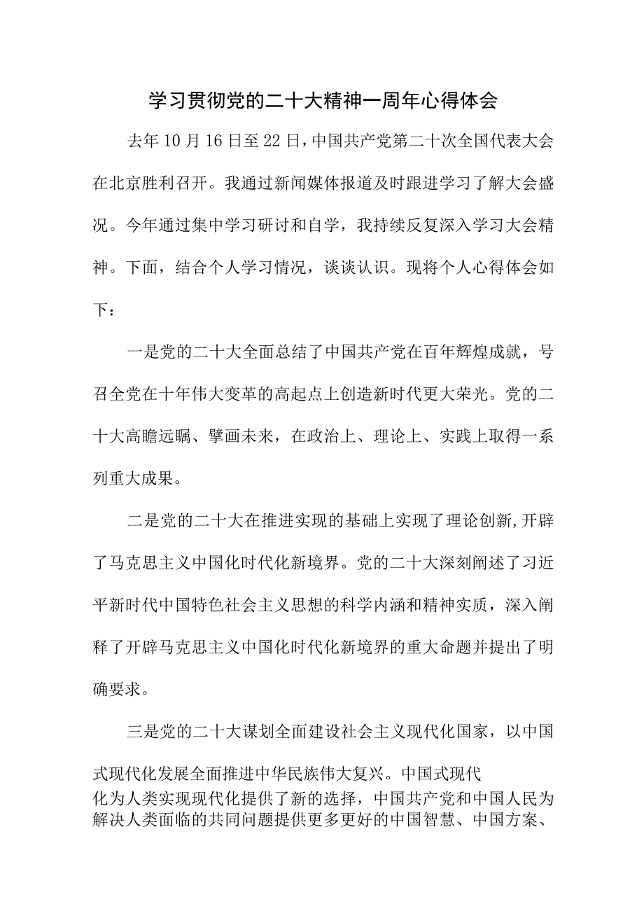 2023年三甲医院院长学习贯彻《党的二十大精神》一周年心得体会.docx_第1页