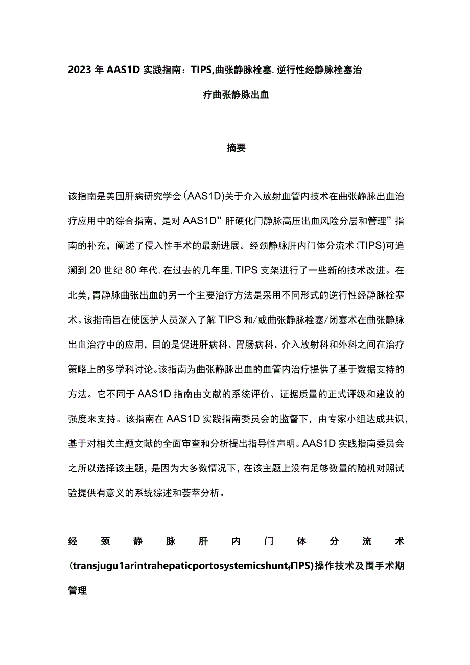 2023年AASLD实践指南：TIPS、曲张静脉栓塞、逆行性经静脉栓塞治疗曲张静脉出血.docx_第1页