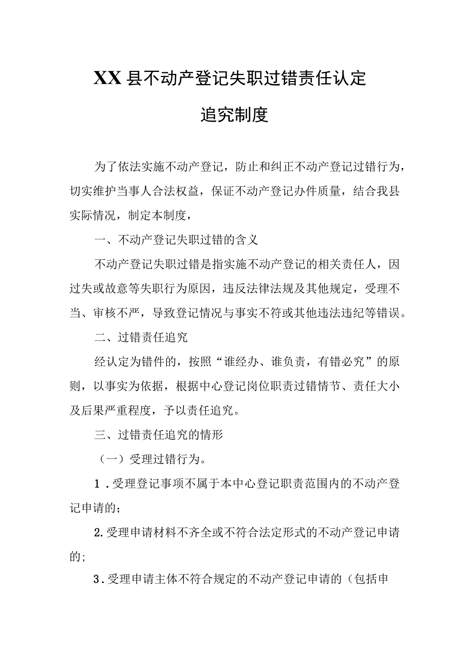 XX县不动产登记失职过错责任认定追究制度.docx_第1页