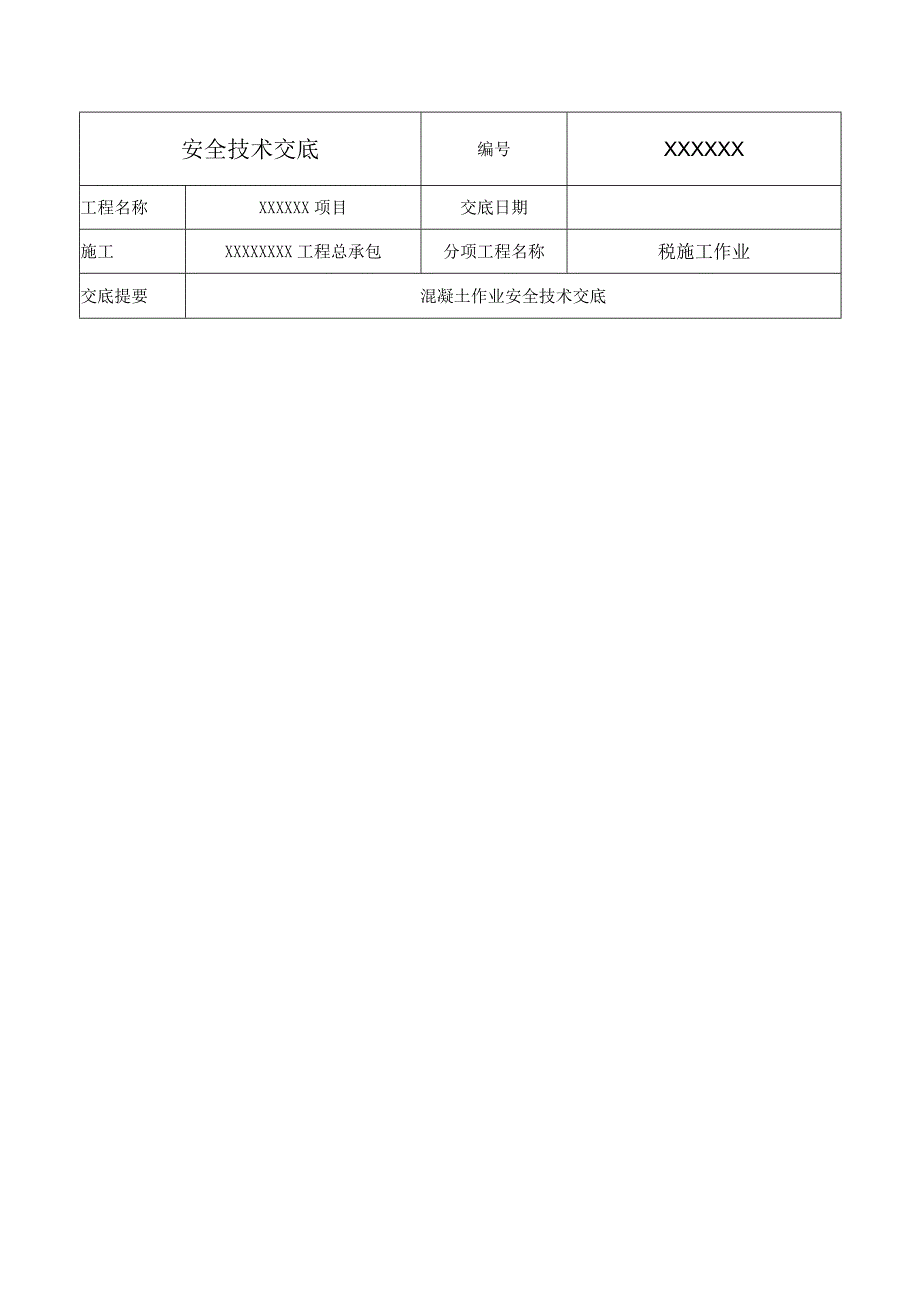 (XX企业)混泥土作业安全技术交底.docx_第1页