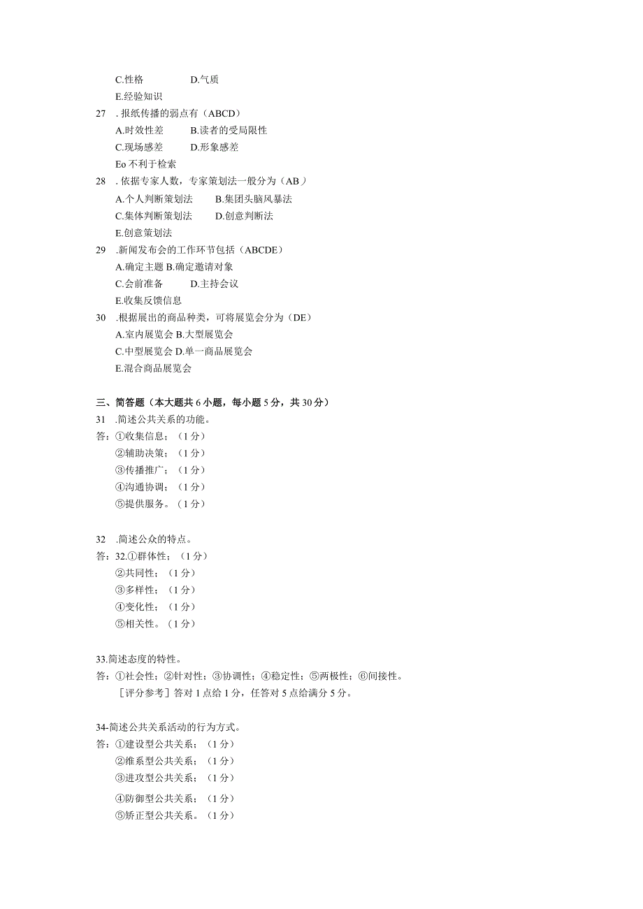 2015年04月自学考试00182《公共关系学》试题和答案.docx_第3页